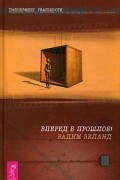 Вадим Зеланд - Трансерфинг реальности. Ступень III. Вперед в прошлое!