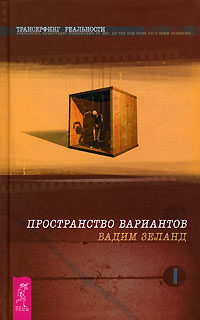 Вадим Зеланд - Трансерфинг реальности. Ступень 1. Пространство вариантов