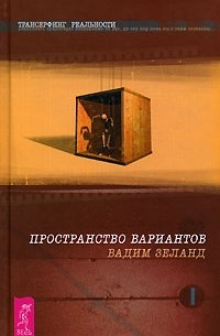 Вадим Зеланд - Трансерфинг реальности. Ступень 1. Пространство вариантов