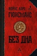 Жорис Карл Гюисманс - Без дна