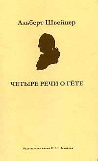 Альберт Швейцер - Четыре речи о Гете