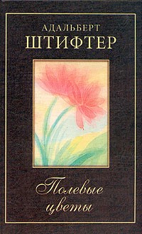 Адальберт Штифтер - Полевые цветы