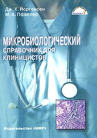  - Микробиологический справочник для клиницистов