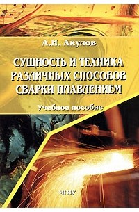 А. И. Акулов - Сущность и техника различных способов сварки плавлением
