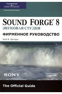 Scott R. Garrigus - Sound Forge 8. Звуковая студия. Фирменное руководство