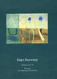 Карл Баллмер - Ламоне, 21.2.51. Реквием (по Эберхарду Гризебаху) (сборник)