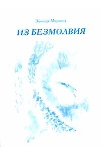 Зинаида Миркина - Из безмолвия. Книга 1