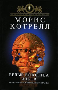 Морис Котрелл - Белые божества инков