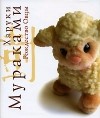 Харуки Мураками - Рождество Овцы