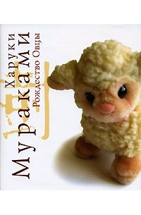 Харуки Мураками - Рождество Овцы