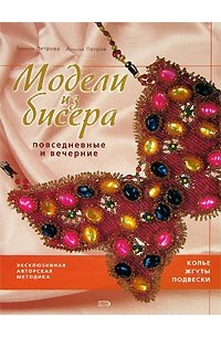 Модели из бисера. Повседневные и вечерние