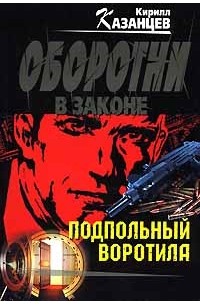 Подпольный воротила