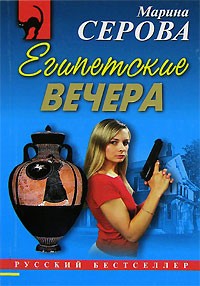 Марина Серова - Египетские вечера