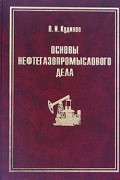 Основы нефтегазопромыслового дела