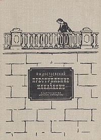 Ф. М. Достоевский - Преступление и наказание