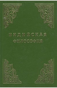 Индийская философия. В двух томах. Том 2