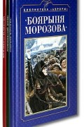  - Боярыня Морозова. Нащокинский домик. Фрейлины ее величества (комплект из 3 книг)