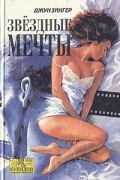 Джун Флаум Зингер - Звездные мечты