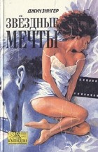 Джун Флаум Зингер - Звездные мечты