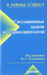  - Ситуационные задачи по оториноларингологии