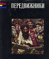 Э. Гомберг-Вержбинская - Передвижники