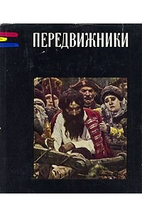 Э. Гомберг-Вержбинская - Передвижники