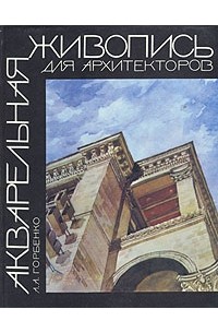 А. А. Горбенко - Акварельная живопись для архитекторов
