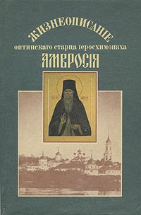 Георгий Ермилов - Жизнеописание оптинского старца иеросхимонаха Амвросия