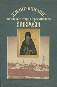 Георгий Ермилов - Жизнеописание оптинского старца иеросхимонаха Амвросия