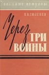 Иван Тюленев - Через три войны