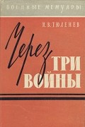 Иван Тюленев - Через три войны