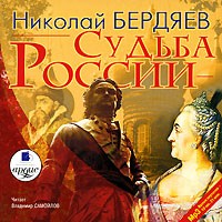 Николай Бердяев - Судьба России (аудиокнига MP3)