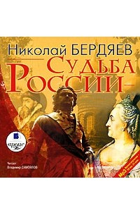 Николай Бердяев - Судьба России (аудиокнига MP3)