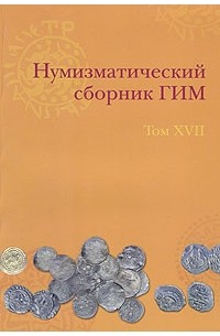 - Нумизматический сборник ГИМ. Том XVII
