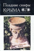 Поздние скифы Крыма