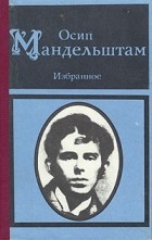 Осип Мандельштам - Избранное