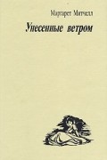 Маргарет Митчелл - Унесенные ветром. В двух томах. Том 1