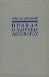 Ллойд Джордж - Правда о мирных договорах. В двух томах. Том 1