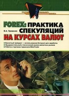 В. А. Удовенко - Forex. Практика спекуляций на курсах валют