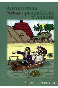 Алгоритмы. Введение в разработку и анализ