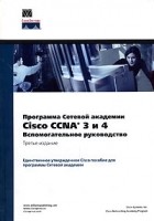  - Программа сетевой академии Cisco CCNA 3 и 4. Вспомогательное руководство (+ CD-ROM)