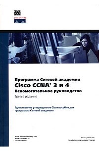  - Программа сетевой академии Cisco CCNA 3 и 4. Вспомогательное руководство (+ CD-ROM)