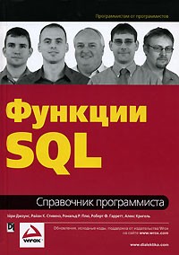  - Функции SQL. Справочник программиста