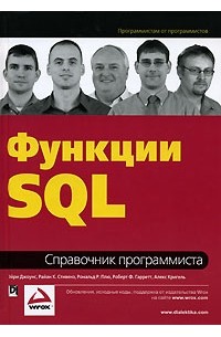  - Функции SQL. Справочник программиста