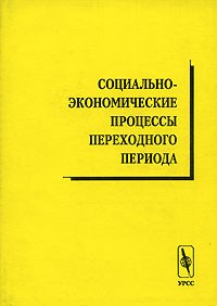  - Социально-экономические процессы переходного периода (сборник)