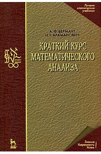  - Краткий курс математического анализа