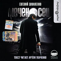 Евгений Даниленко - Меченосец (аудиокнига MP3)