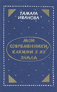 Тамара Иванова - Мои современники, какими я их знала