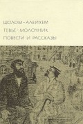 Тевье-молочник. Повести и рассказы
