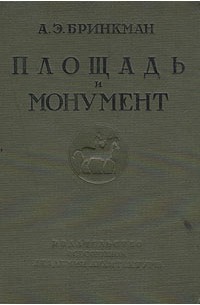 Площадь и монумент как проблема художественной формы